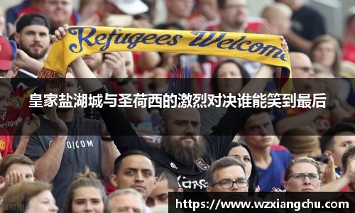 皇家盐湖城与圣荷西的激烈对决谁能笑到最后