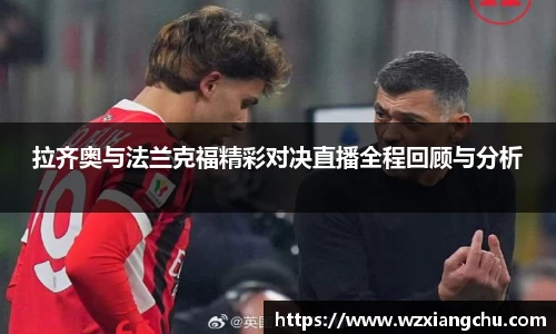 拉齐奥与法兰克福精彩对决直播全程回顾与分析