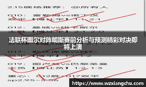 法联杯图尔对阵朗斯赛前分析与预测精彩对决即将上演