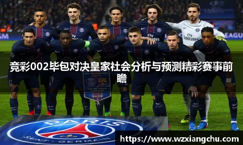 竞彩002毕包对决皇家社会分析与预测精彩赛事前瞻